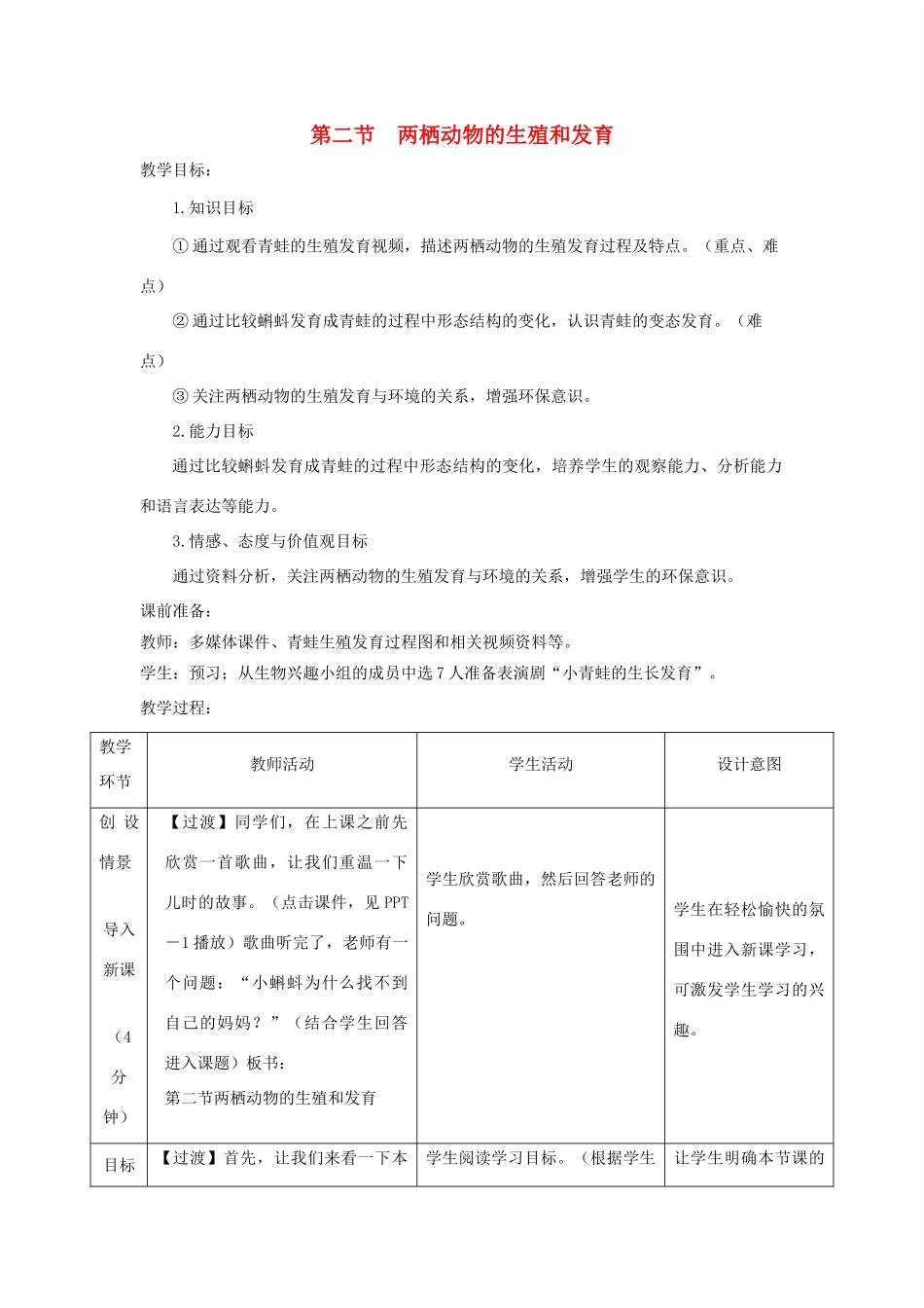 八年级生物上册 4.2.2《两栖动物的生殖和发育》教案3（新版）济南版-（新版）济南版初中八年级上册生物教案_第1页