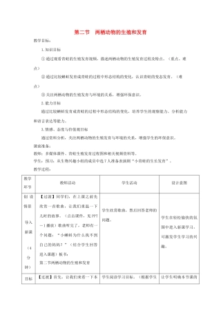 八年级生物上册 4.2.2《两栖动物的生殖和发育》教案3（新版）济南版-（新版）济南版初中八年级上册生物教案