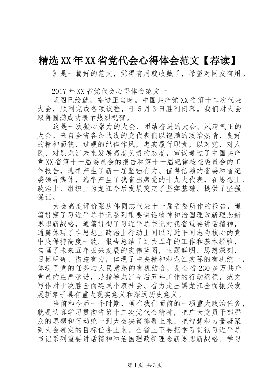 精选XX年XX省党代会心得体会范文【荐读】_第1页