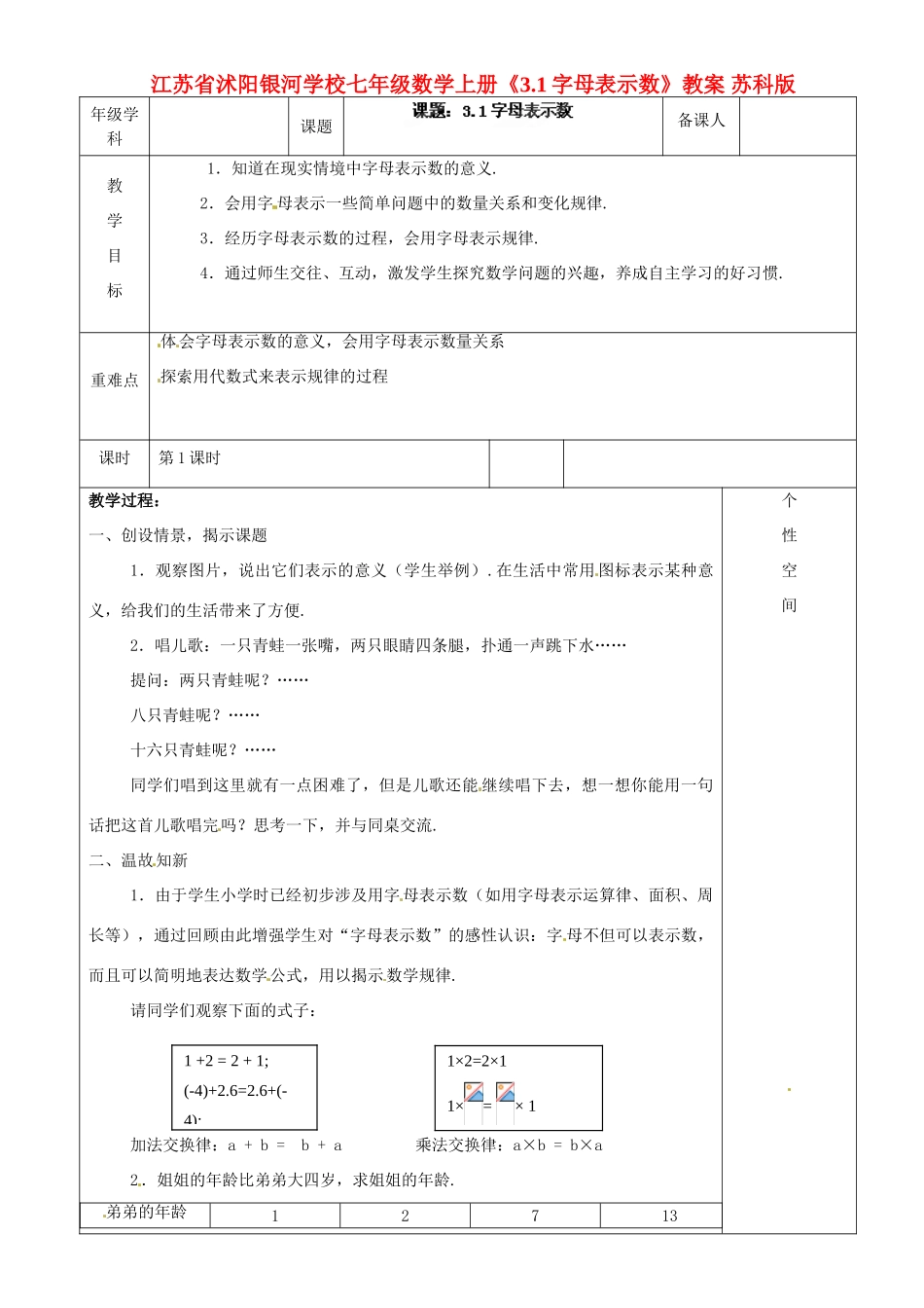 江苏省沭阳银河学校七年级数学上册《3.1字母表示数》教案 苏科版_第1页