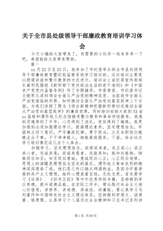 关于全市县处级领导干部廉政教育培训学习体会