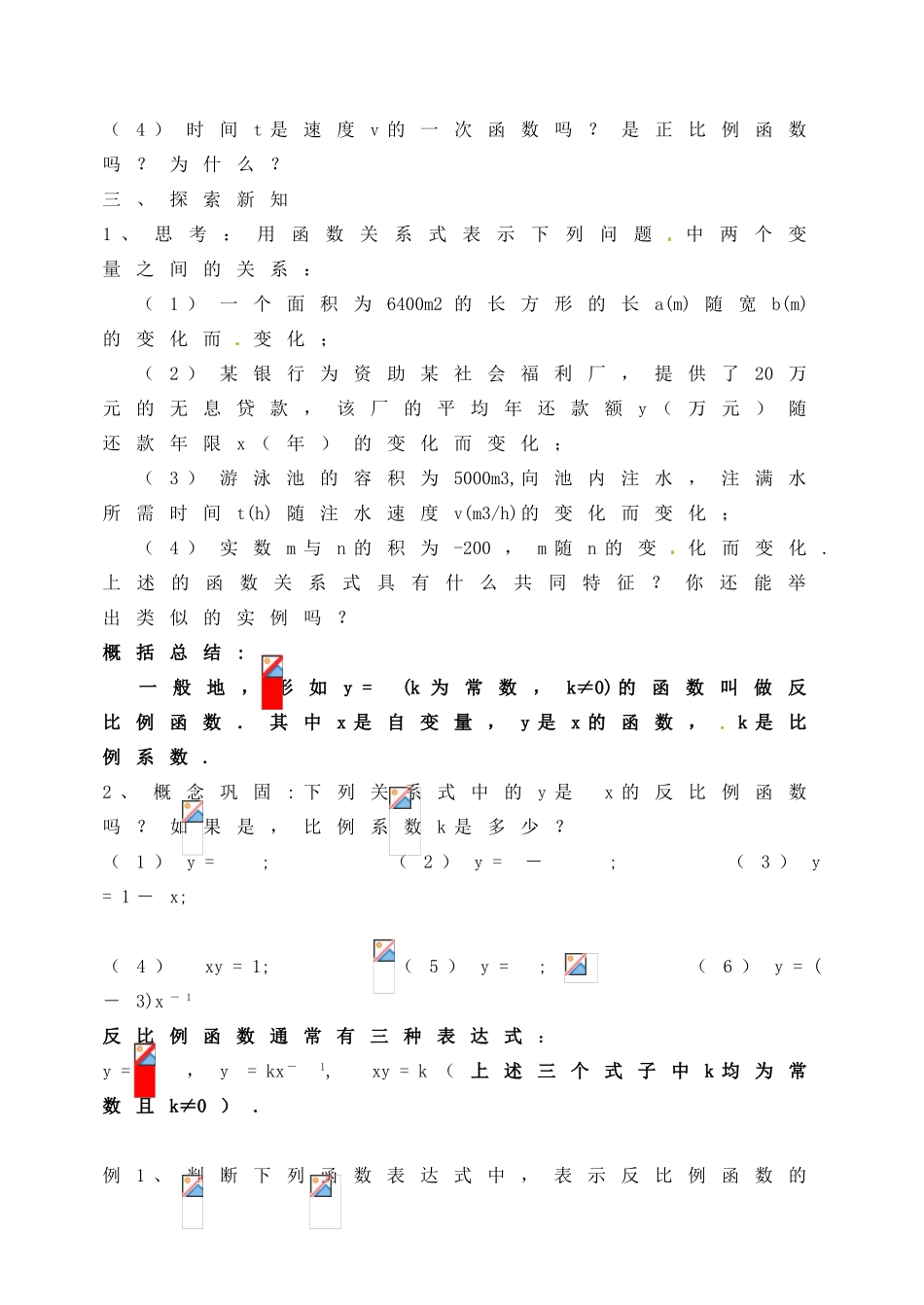 江苏省洪泽外国语中学八年级数学下册《9.1 反比例函数》教案 苏科版_第2页