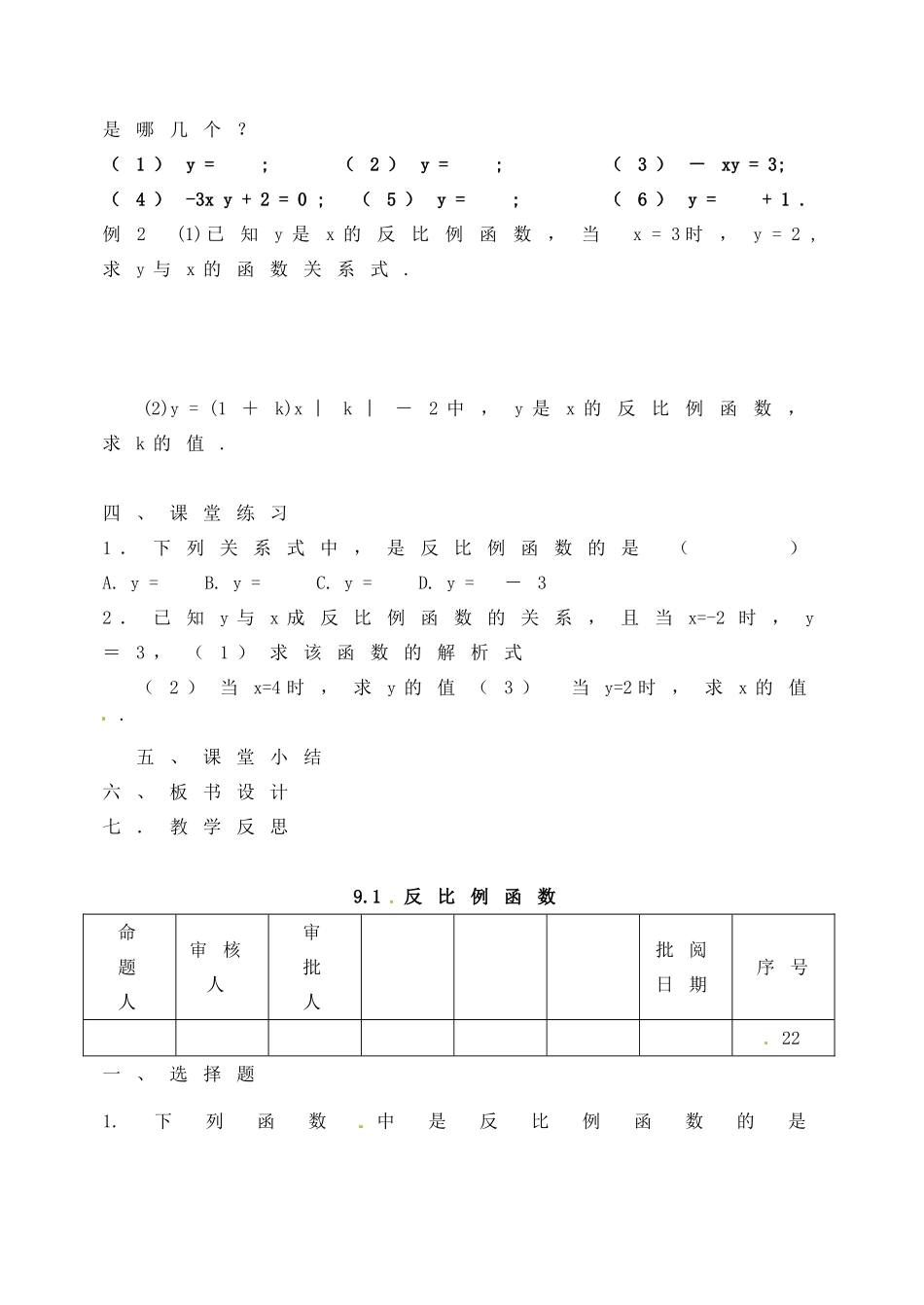 江苏省洪泽外国语中学八年级数学下册《9.1 反比例函数》教案 苏科版_第3页