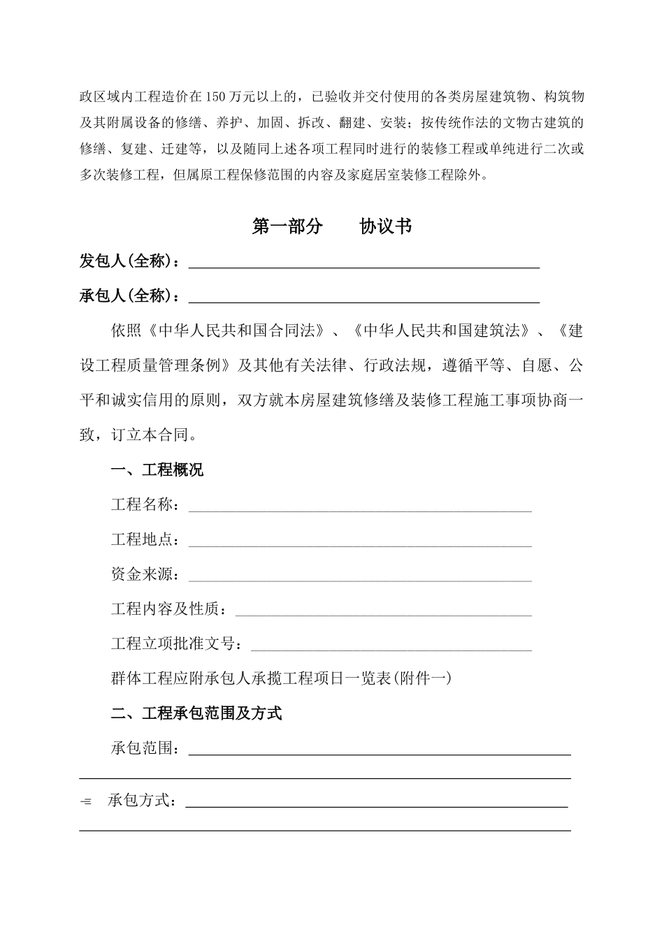 北京市房屋建筑修缮及装修工程施工合同(甲种本)_第3页