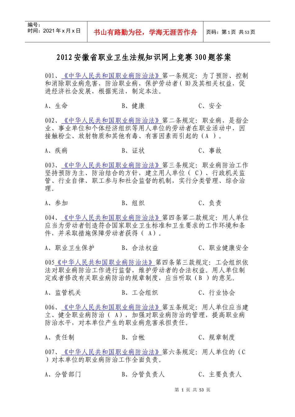 XXXX安徽省职业卫生法规知识网上竞赛300题答案_第1页
