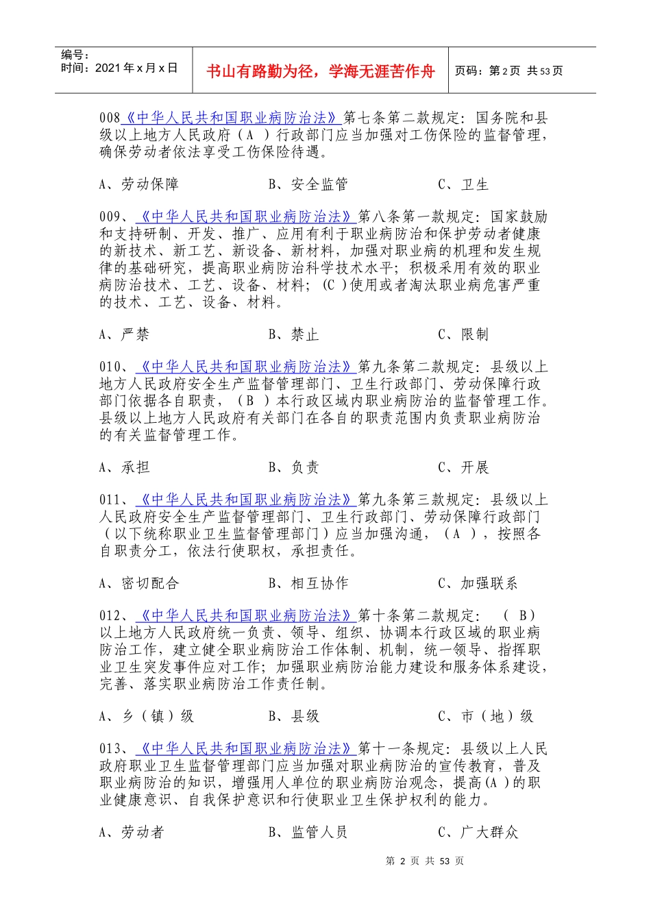 XXXX安徽省职业卫生法规知识网上竞赛300题答案_第2页