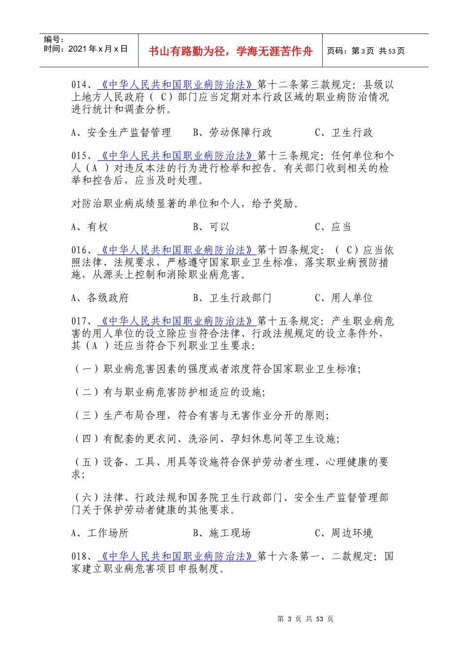XXXX安徽省职业卫生法规知识网上竞赛300题答案_第3页