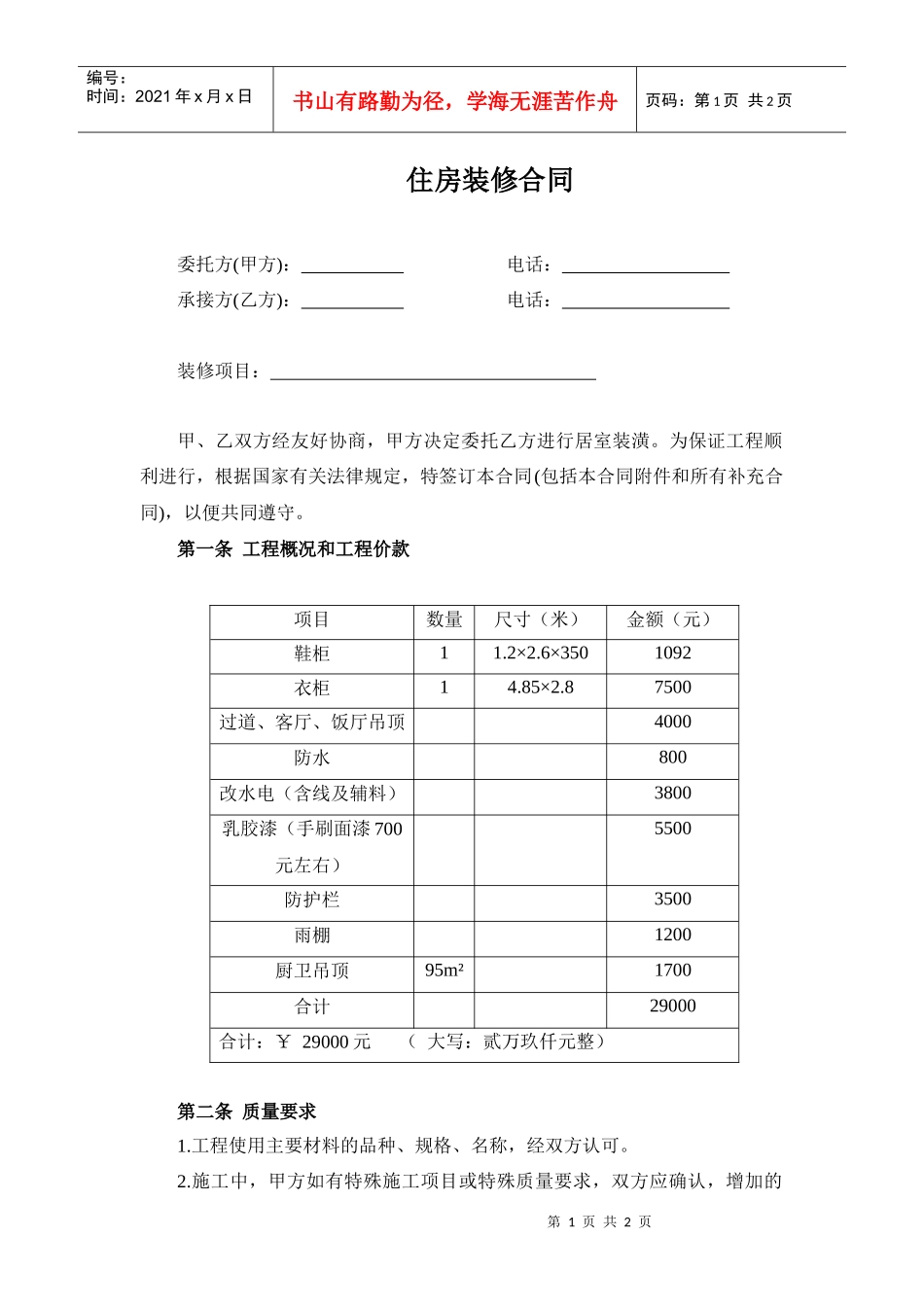 个人住房装修合同_第1页