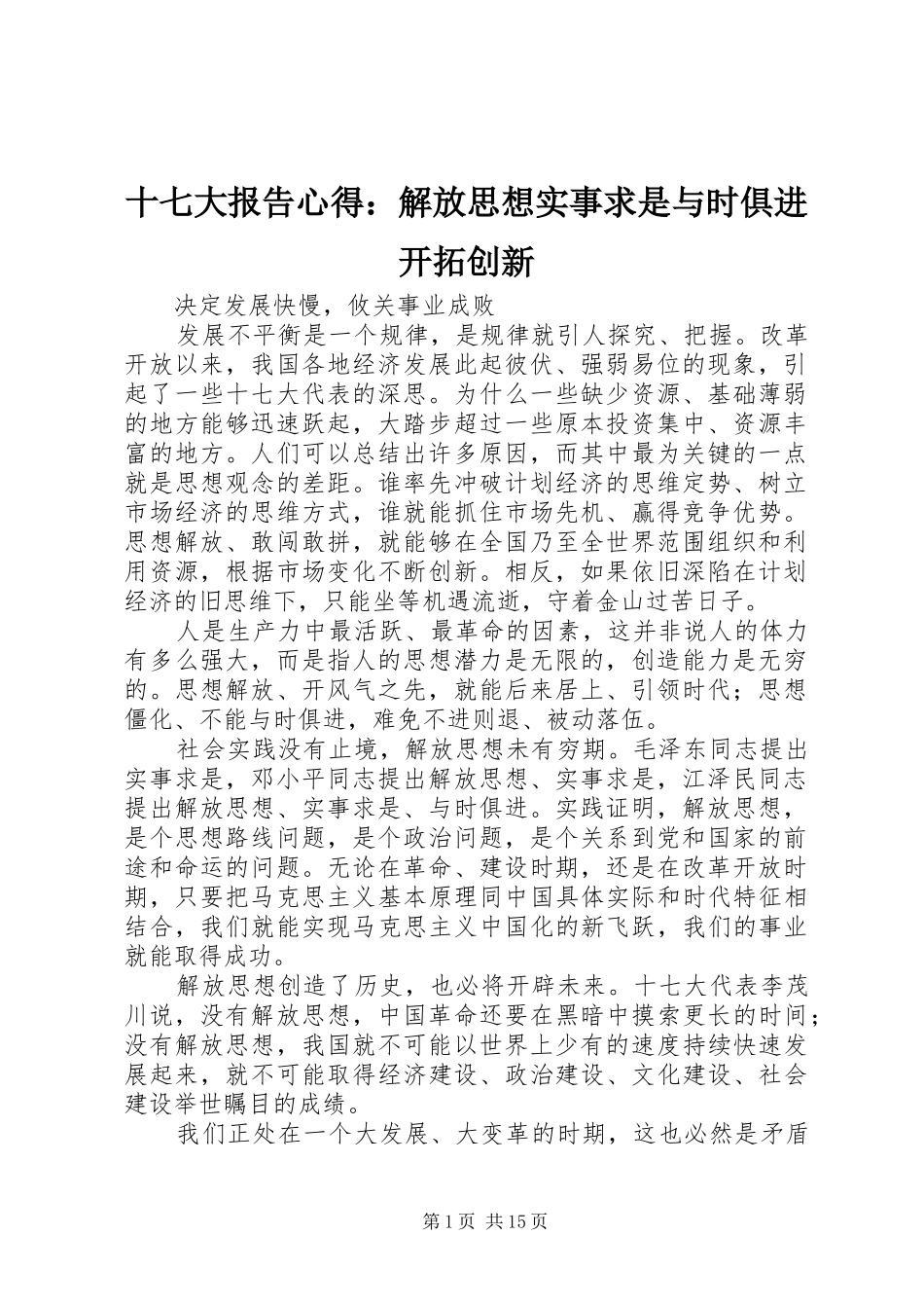 十七大报告心得：解放思想实事求是与时俱进开拓创新_第1页