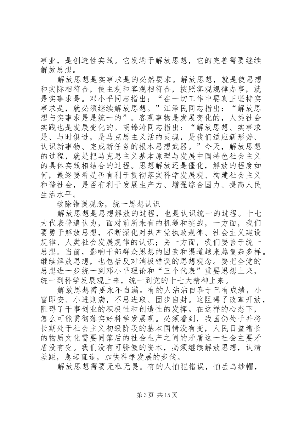 十七大报告心得：解放思想实事求是与时俱进开拓创新_第3页
