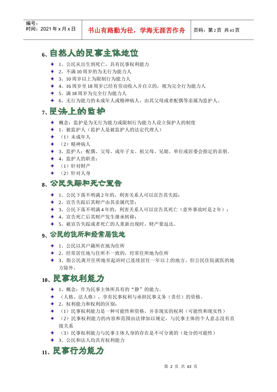 相关法律知识知识点串讲-北京考前培训(审业部-韩晓春)2_第2页