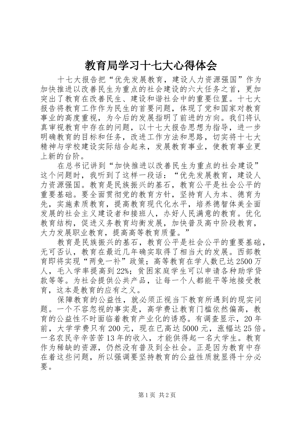 教育局学习十七大心得体会_第1页