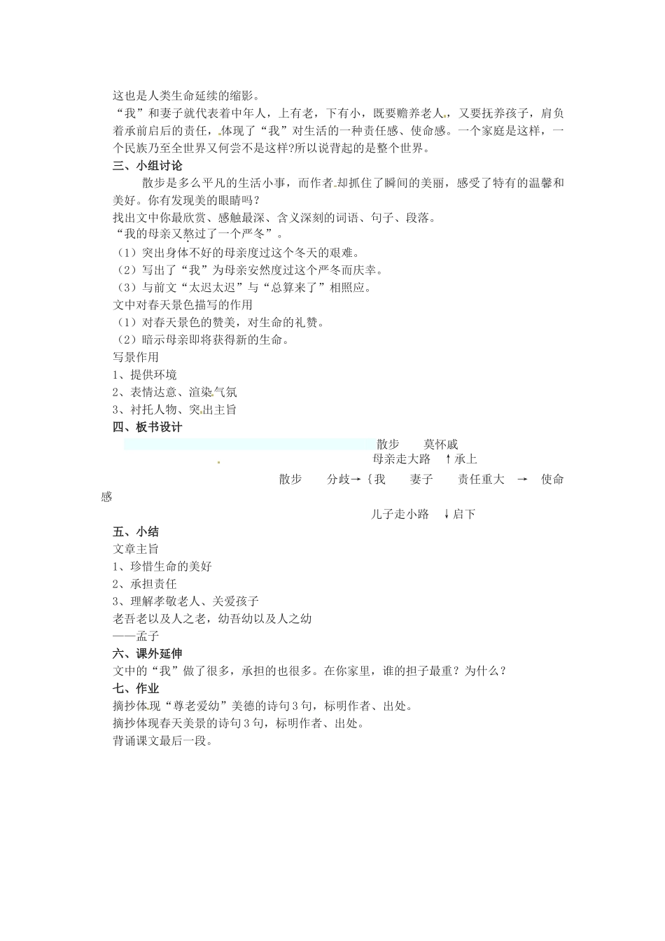 新疆石河子市第八中学七年级语文上册《第1课 散步》教案 （新版）新人教版_第2页