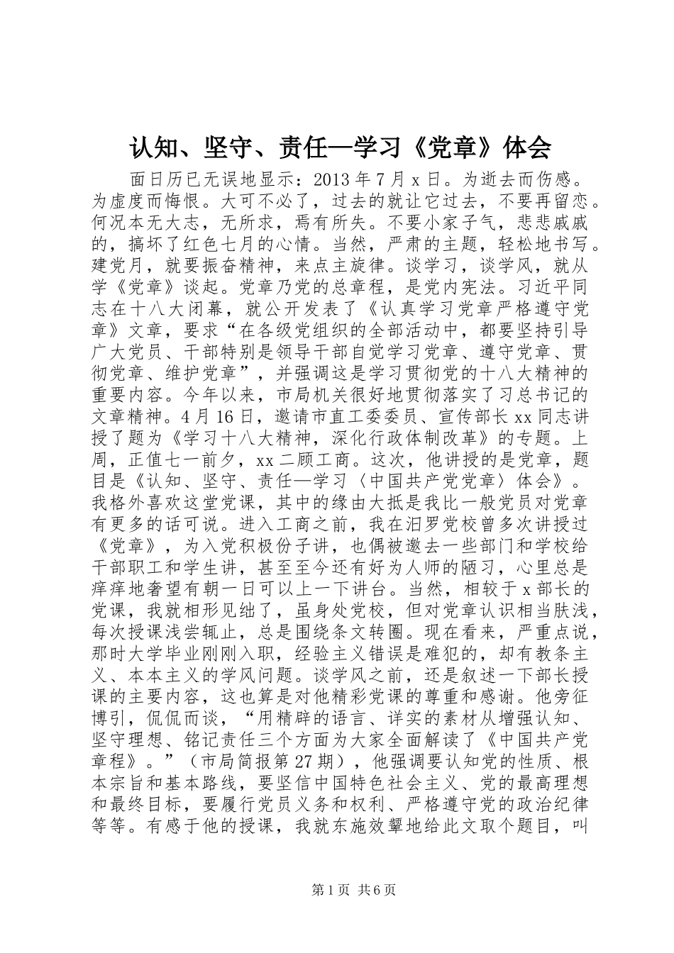 认知、坚守、责任—学习《党章》体会_第1页