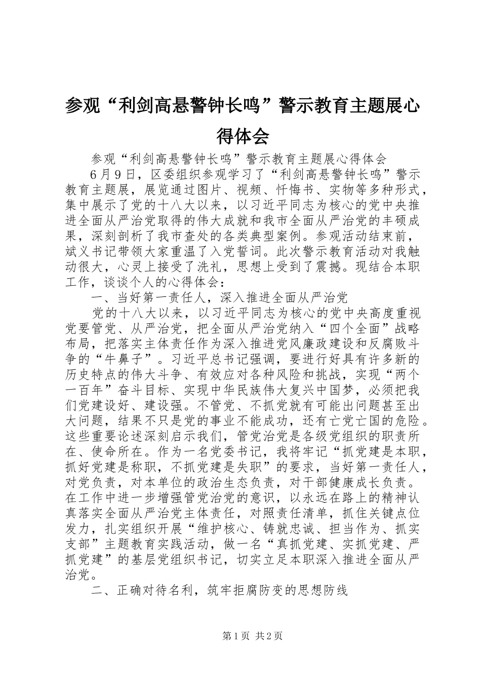 参观“利剑高悬警钟长鸣”警示教育主题展心得体会_第1页