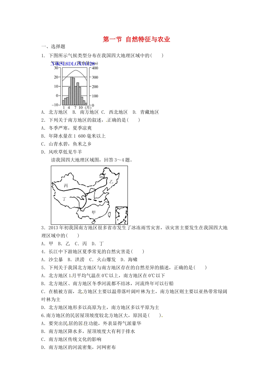 八年级地理下册 第七章 南方地区 第一节 自然特征与农业课时训练 （新版）新人教版_第1页