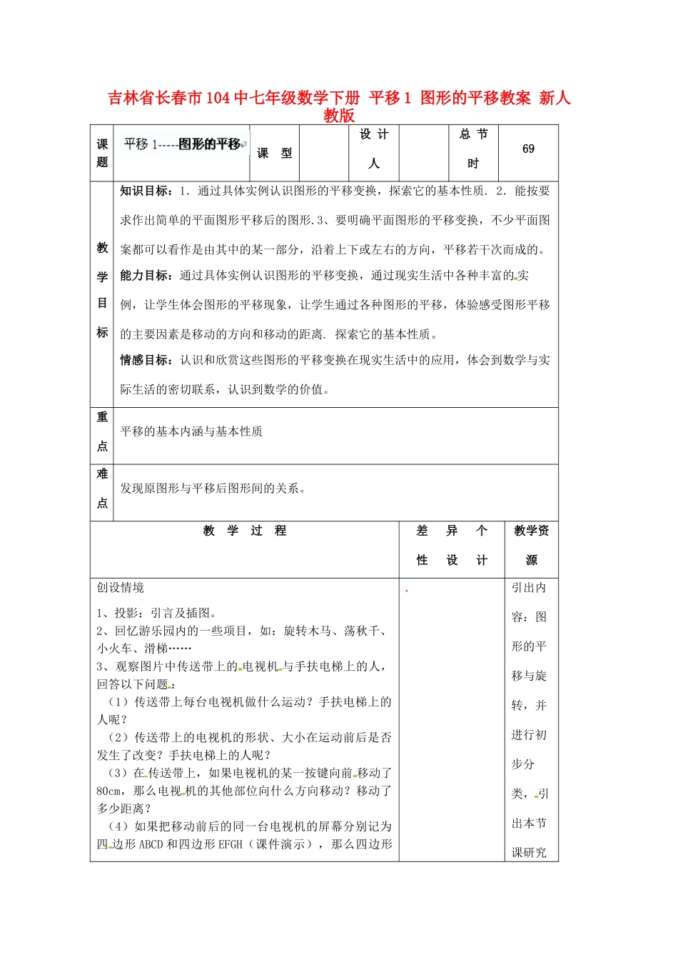 吉林省长春市104中七年级数学下册 平移1 图形的平移教案 新人教版_第1页