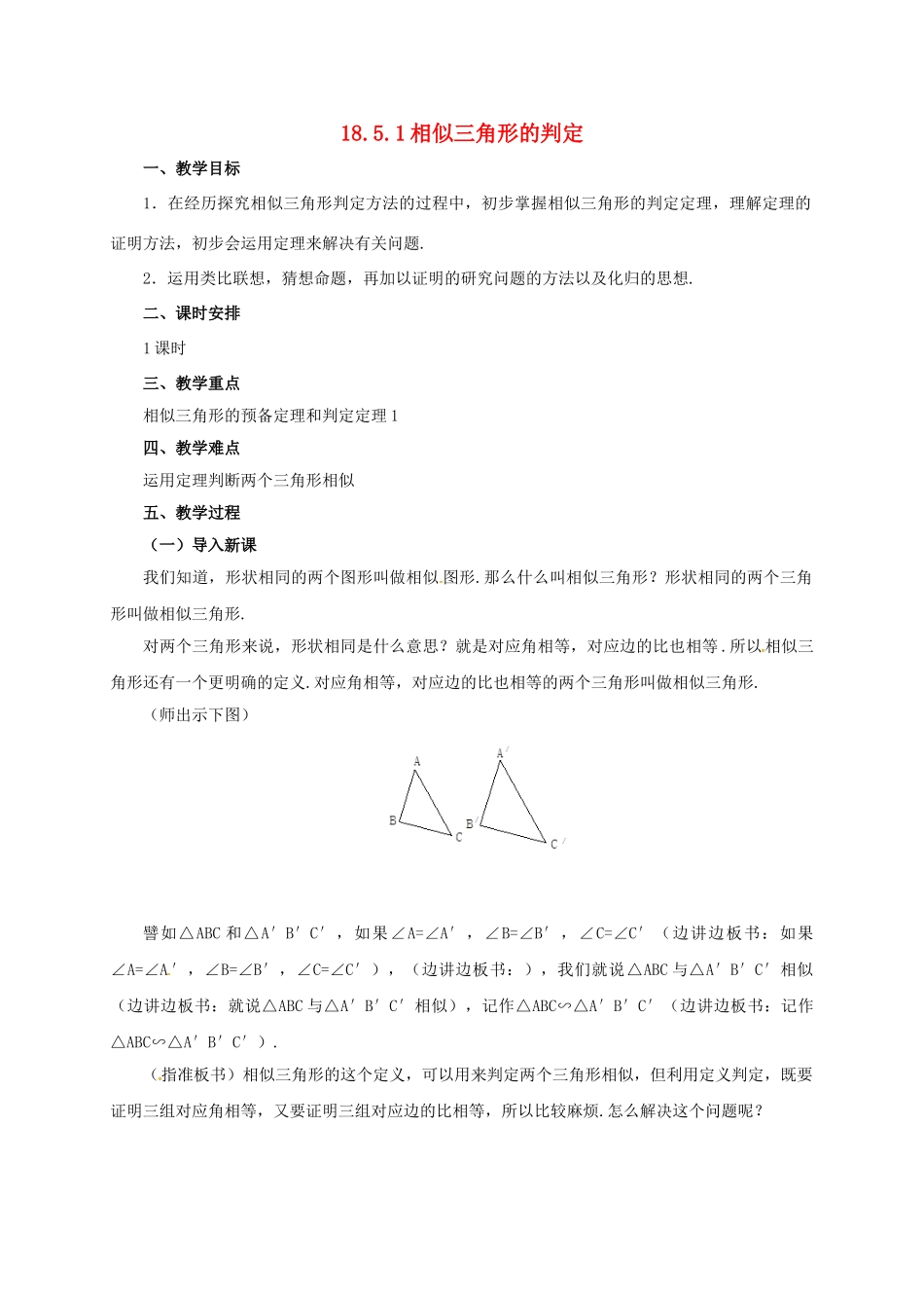 九年级数学上册 18.5.1 相似三角形的判定教案 （新版）北京课改版-北京课改版初中九年级上册数学教案_第1页