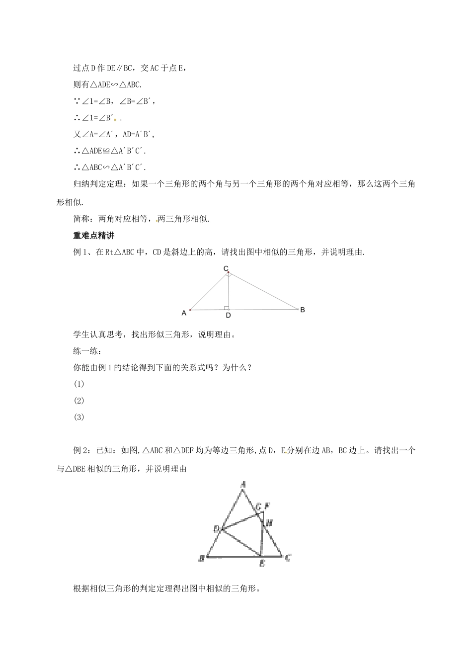 九年级数学上册 18.5.1 相似三角形的判定教案 （新版）北京课改版-北京课改版初中九年级上册数学教案_第3页