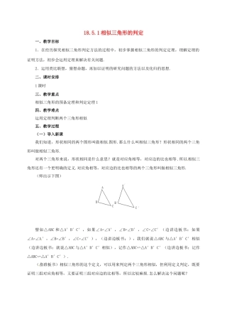 九年级数学上册 18.5.1 相似三角形的判定教案 （新版）北京课改版-北京课改版初中九年级上册数学教案