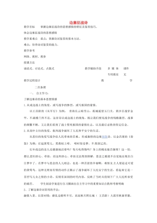 高中语文 边塞征战诗教案（二） 苏教版-苏教版高二全册语文教案