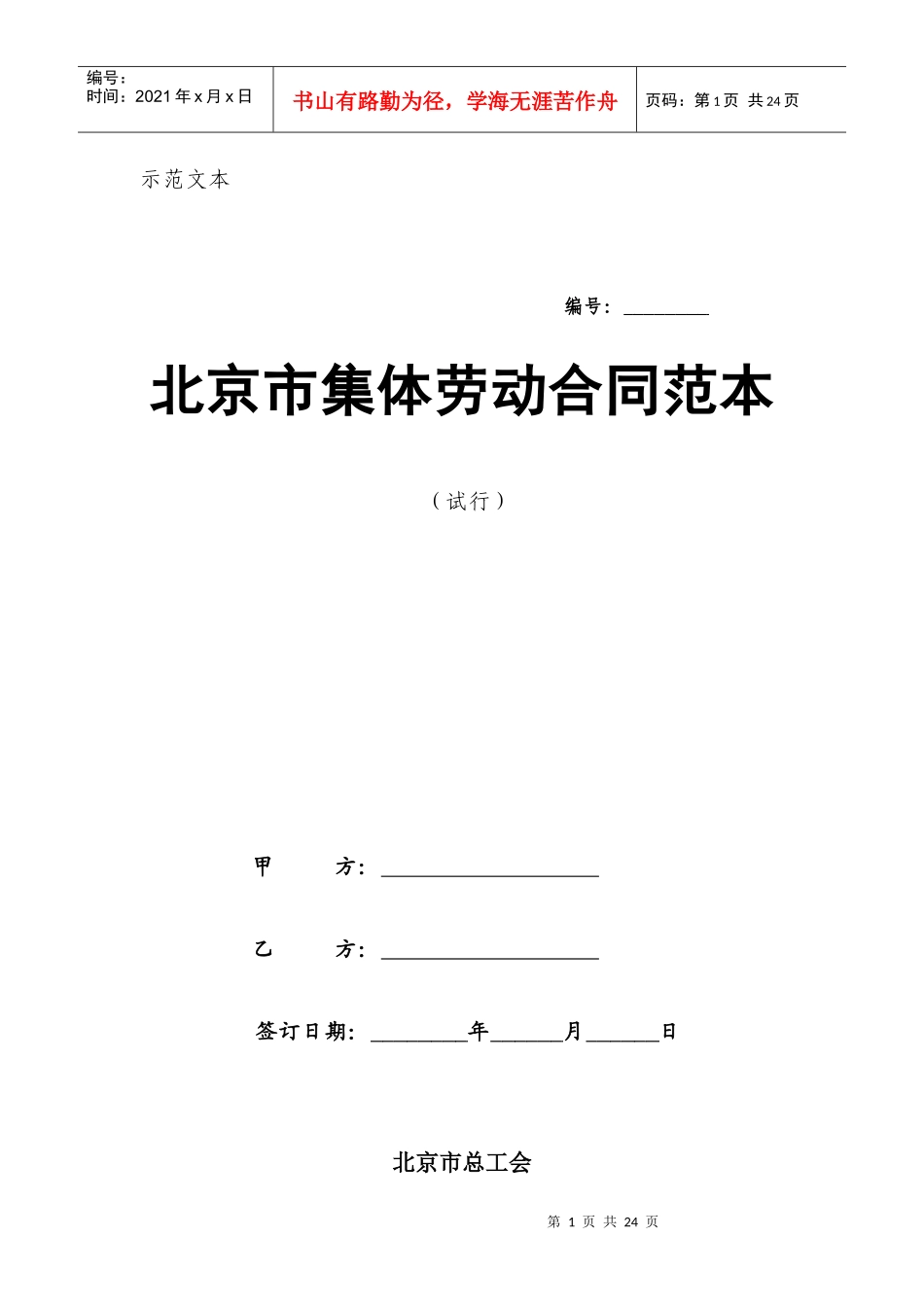 北京市集体劳动合同范本（试行）_第1页