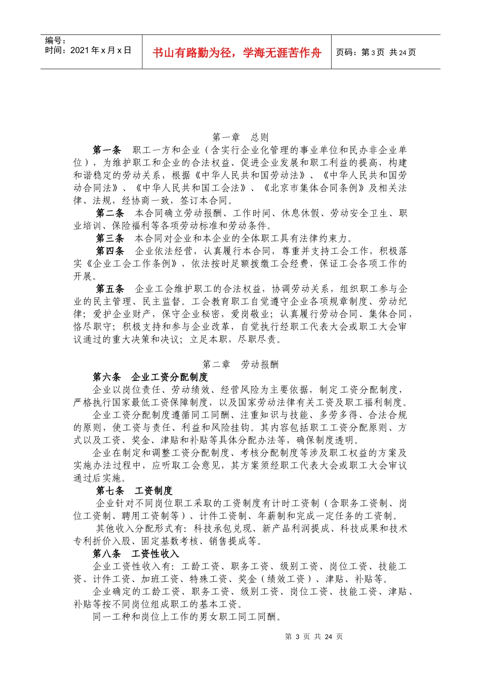 北京市集体劳动合同范本（试行）_第3页