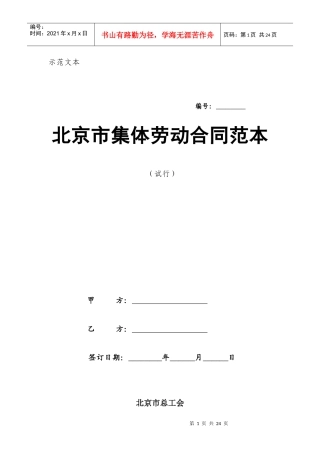 北京市集体劳动合同范本（试行）