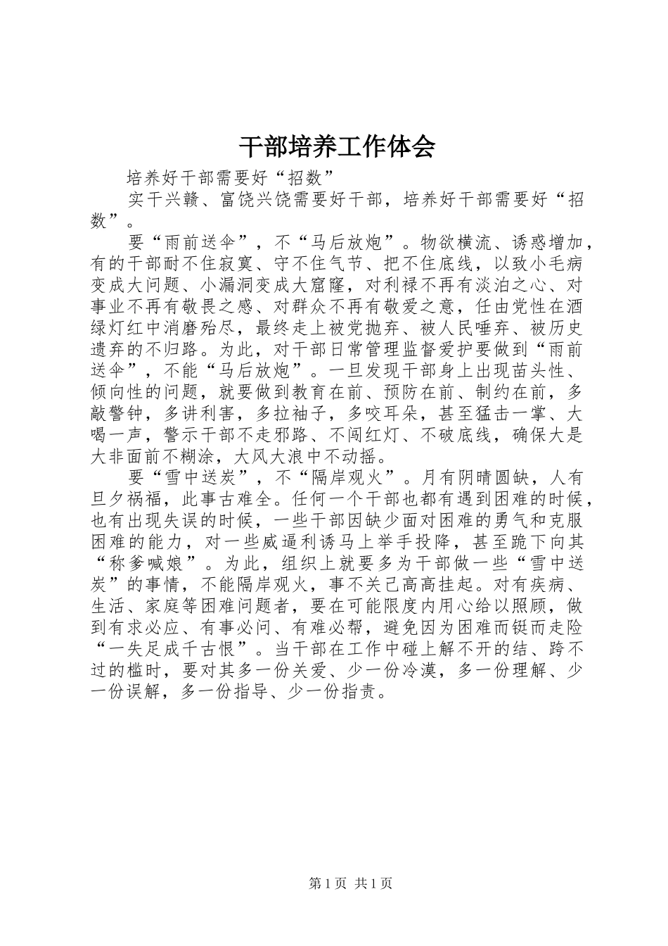 干部培养工作体会_第1页