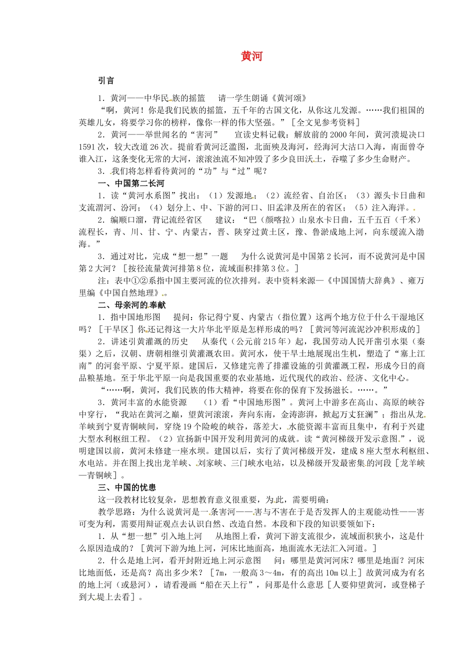 江苏省盐城东台市唐洋镇中学八年级地理上册《2.5黄河》教案 新人教版_第1页