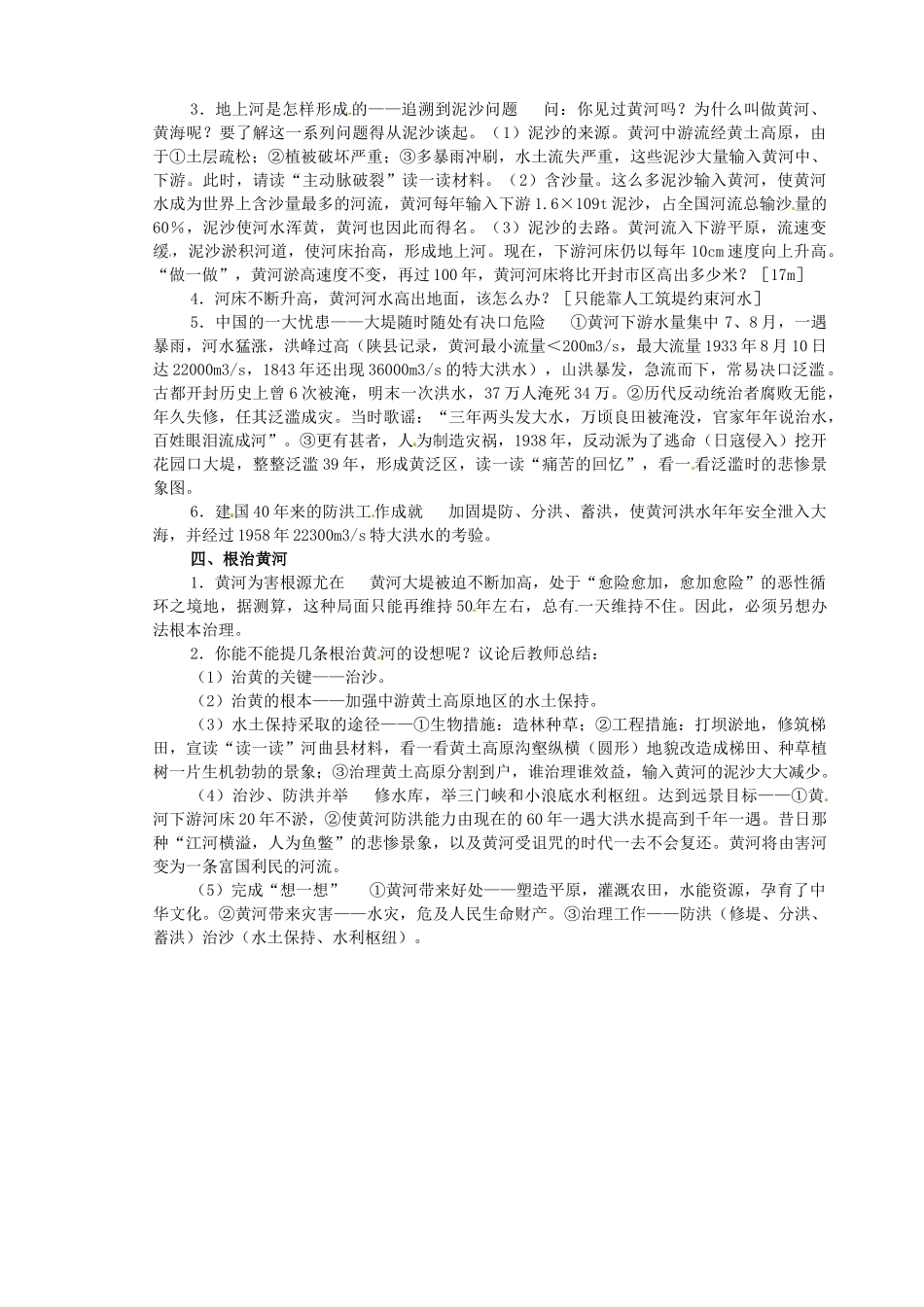 江苏省盐城东台市唐洋镇中学八年级地理上册《2.5黄河》教案 新人教版_第2页