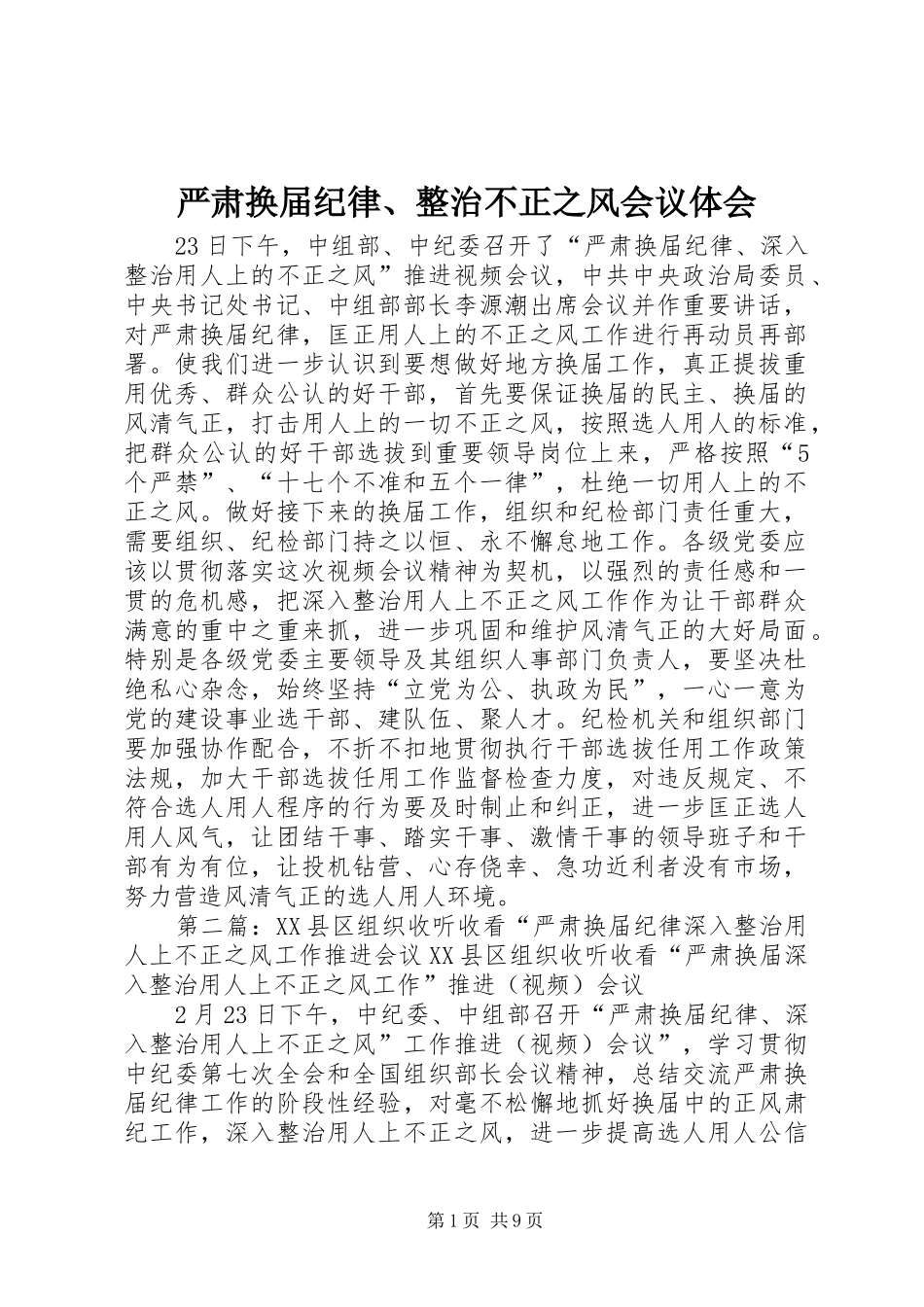 严肃换届纪律、整治不正之风会议体会_第1页