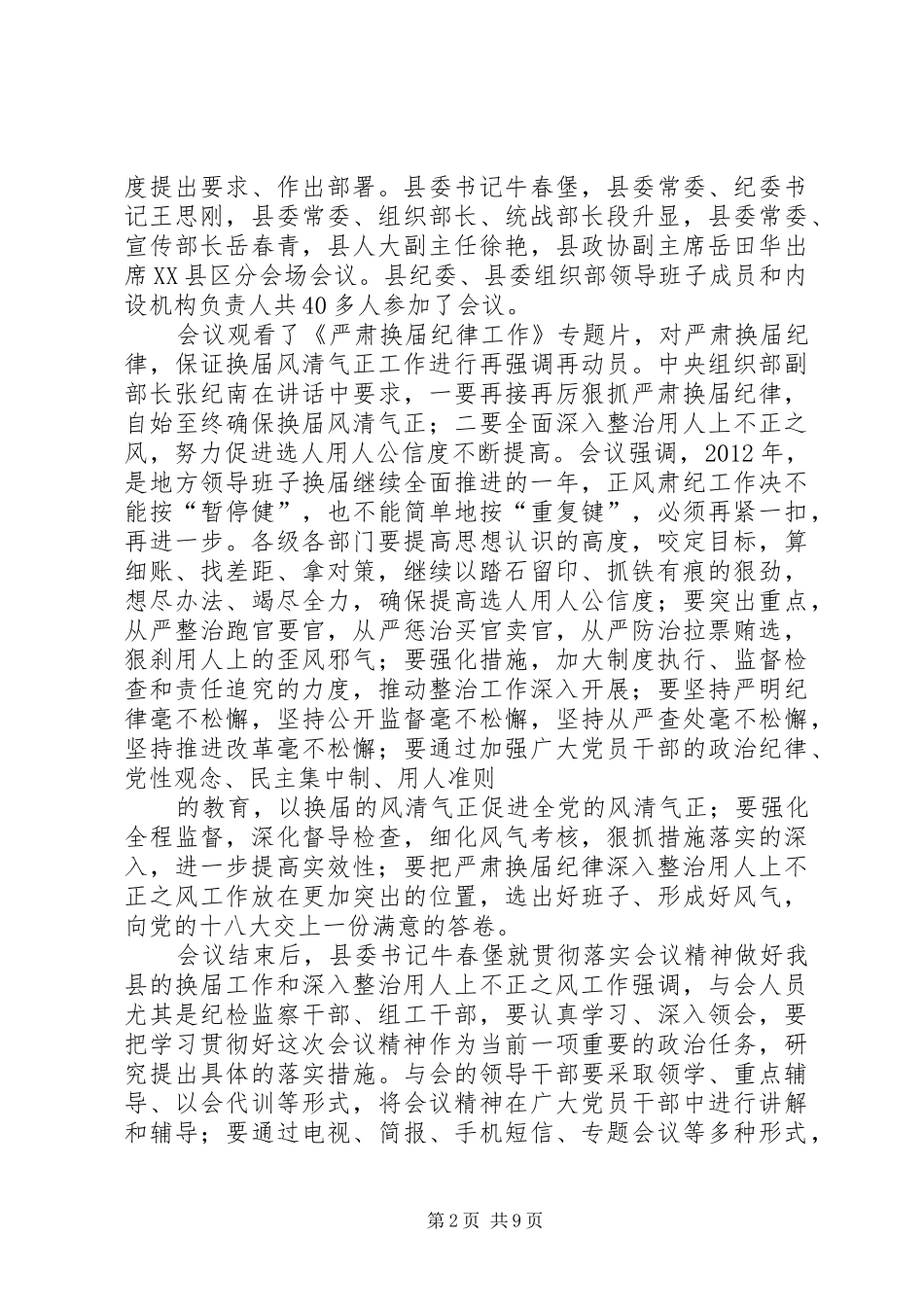 严肃换届纪律、整治不正之风会议体会_第2页
