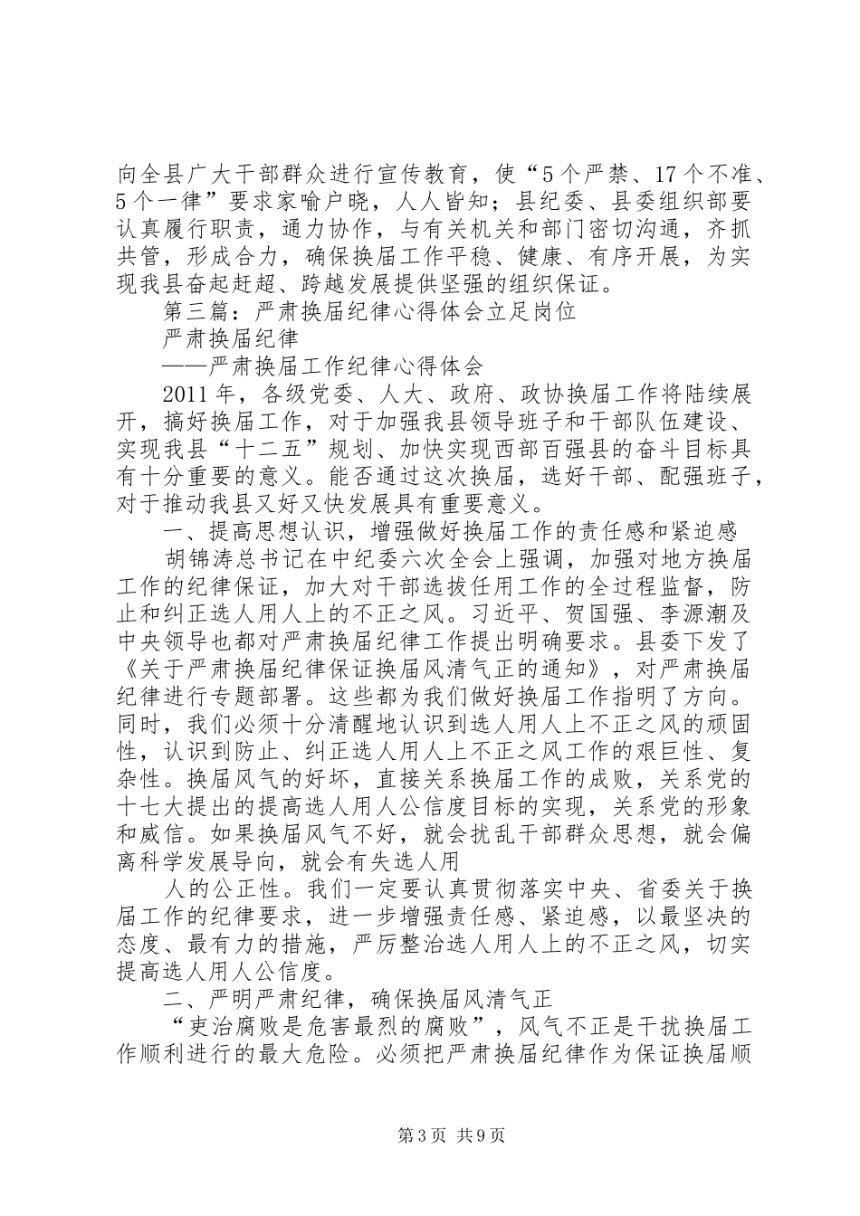严肃换届纪律、整治不正之风会议体会_第3页
