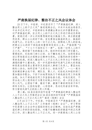 严肃换届纪律、整治不正之风会议体会