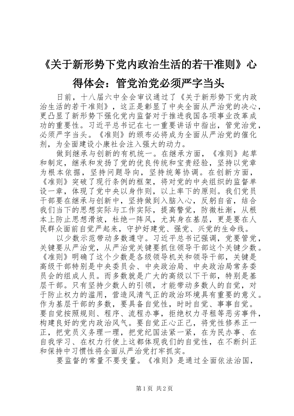 《关于新形势下党内政治生活的若干准则》心得体会：管党治党必须严字当头_第1页