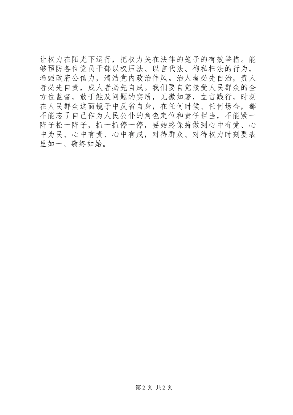 《关于新形势下党内政治生活的若干准则》心得体会：管党治党必须严字当头_第2页