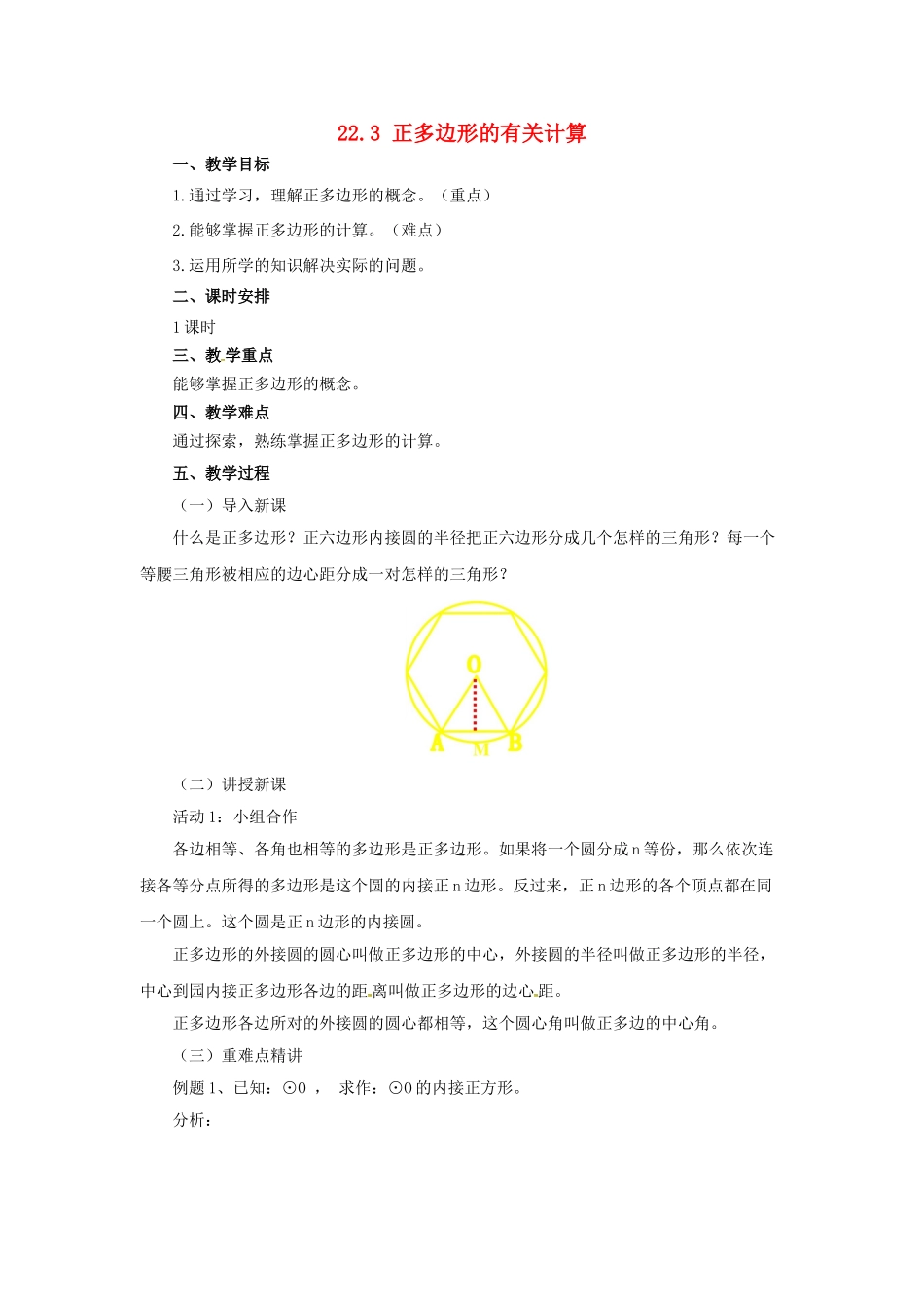 九年级数学上册 22.3 正多边形的有关计算教案 （新版）北京课改版-北京课改版初中九年级上册数学教案_第1页