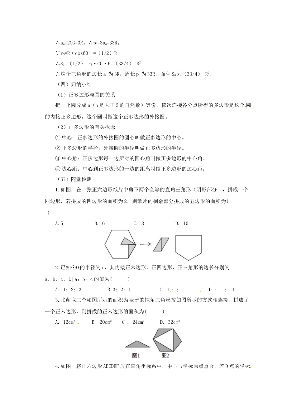 九年级数学上册 22.3 正多边形的有关计算教案 （新版）北京课改版-北京课改版初中九年级上册数学教案_第3页