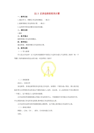 九年级数学上册 22.3 正多边形的有关计算教案 （新版）北京课改版-北京课改版初中九年级上册数学教案
