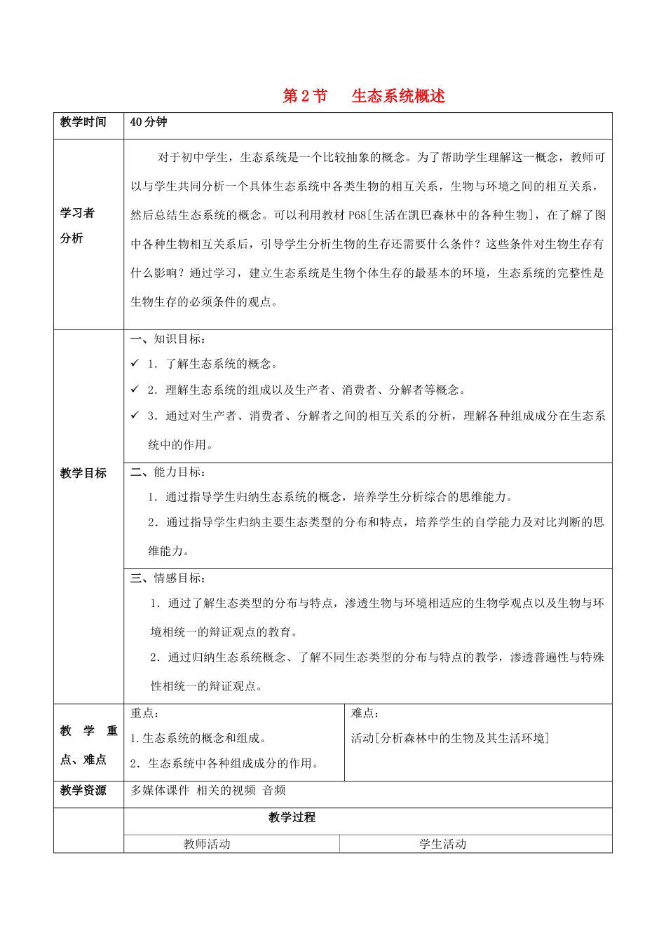 八年级生物下册《23.2 生态系统概述》教案1 （新版）北师大版_第1页