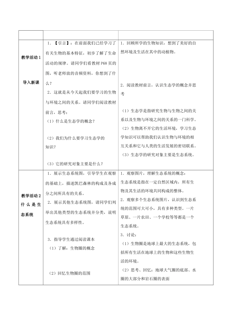 八年级生物下册《23.2 生态系统概述》教案1 （新版）北师大版_第2页