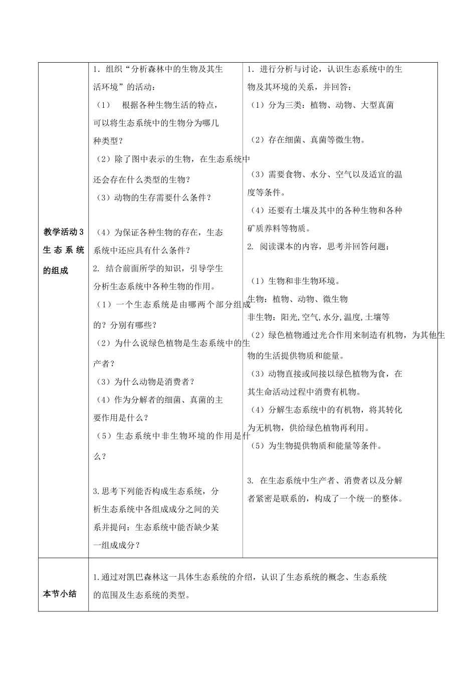 八年级生物下册《23.2 生态系统概述》教案1 （新版）北师大版_第3页