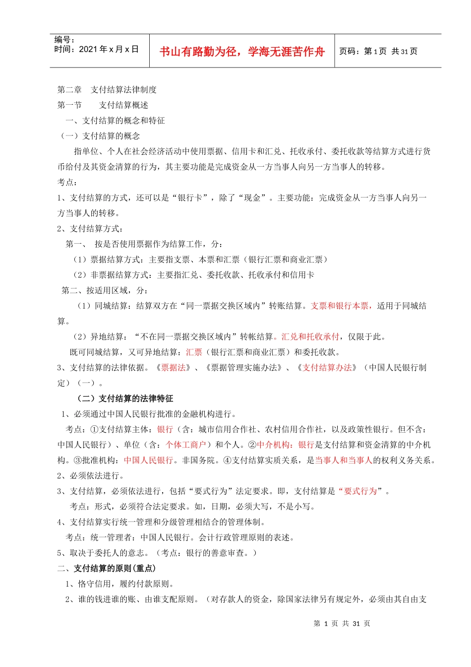 第二章 支付结算法律制度讲稿 定稿_第1页