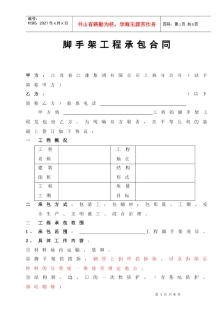 [合同样本]《某建筑公司各工种分包合同汇编》-脚手架分包合同（修）(DOC 6页)