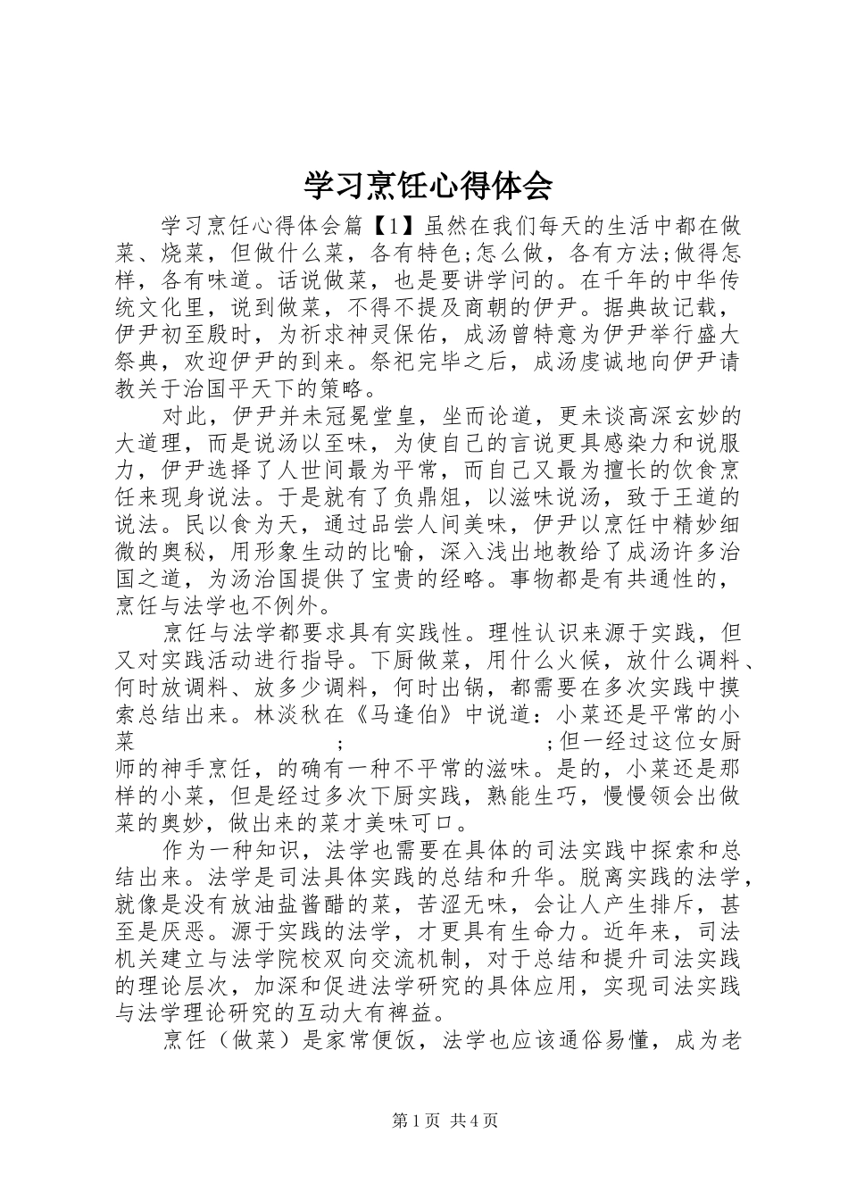 学习烹饪心得体会_第1页
