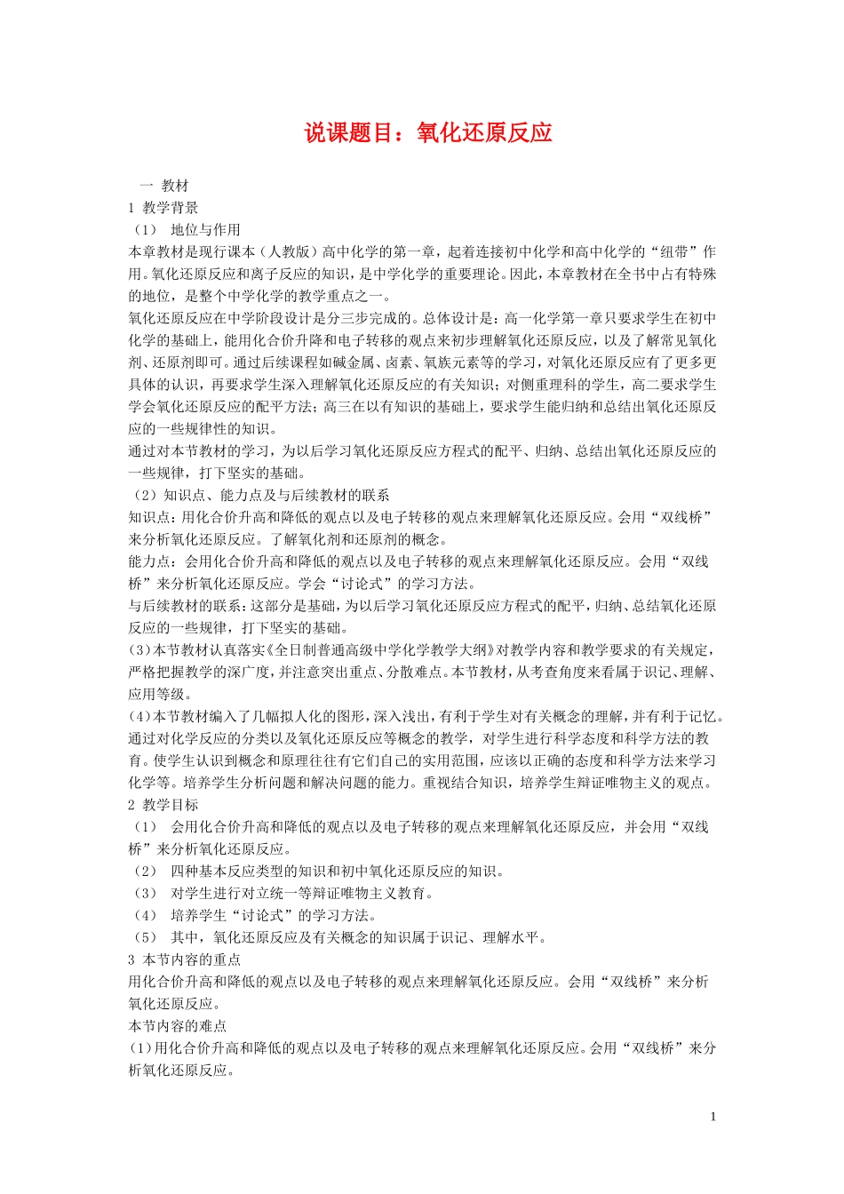 高中化学说课题目：氧化还原反应教案新人教版必修1_第1页