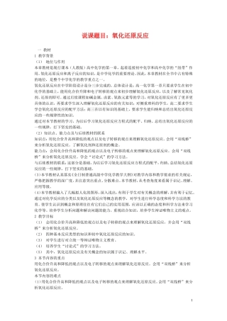 高中化学说课题目：氧化还原反应教案新人教版必修1