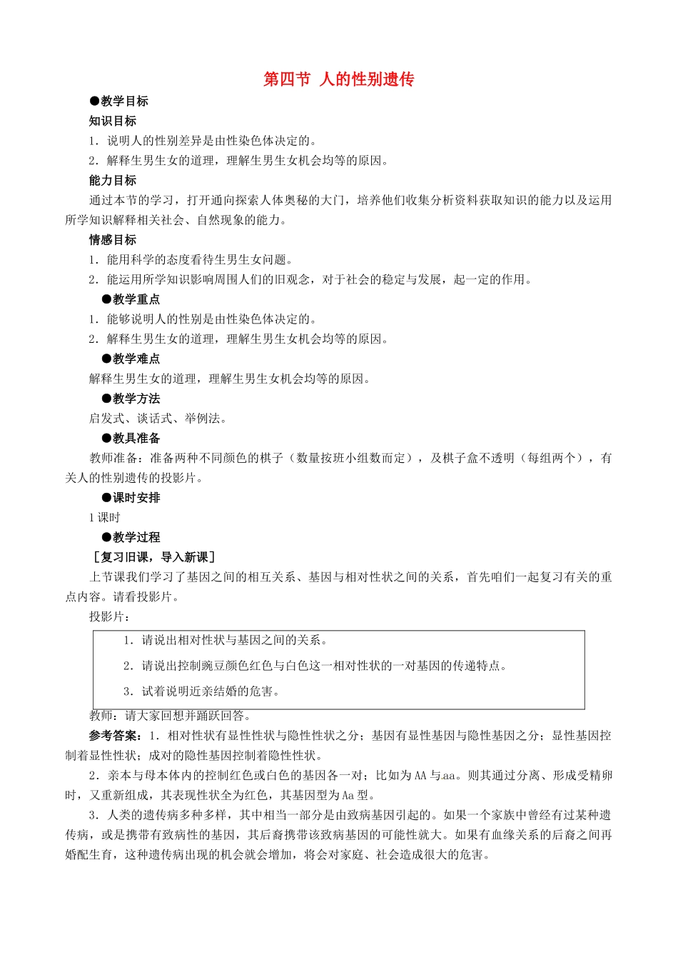 八年级生物下册 7.2.4 人的性别遗传教案2 新人教版_第1页