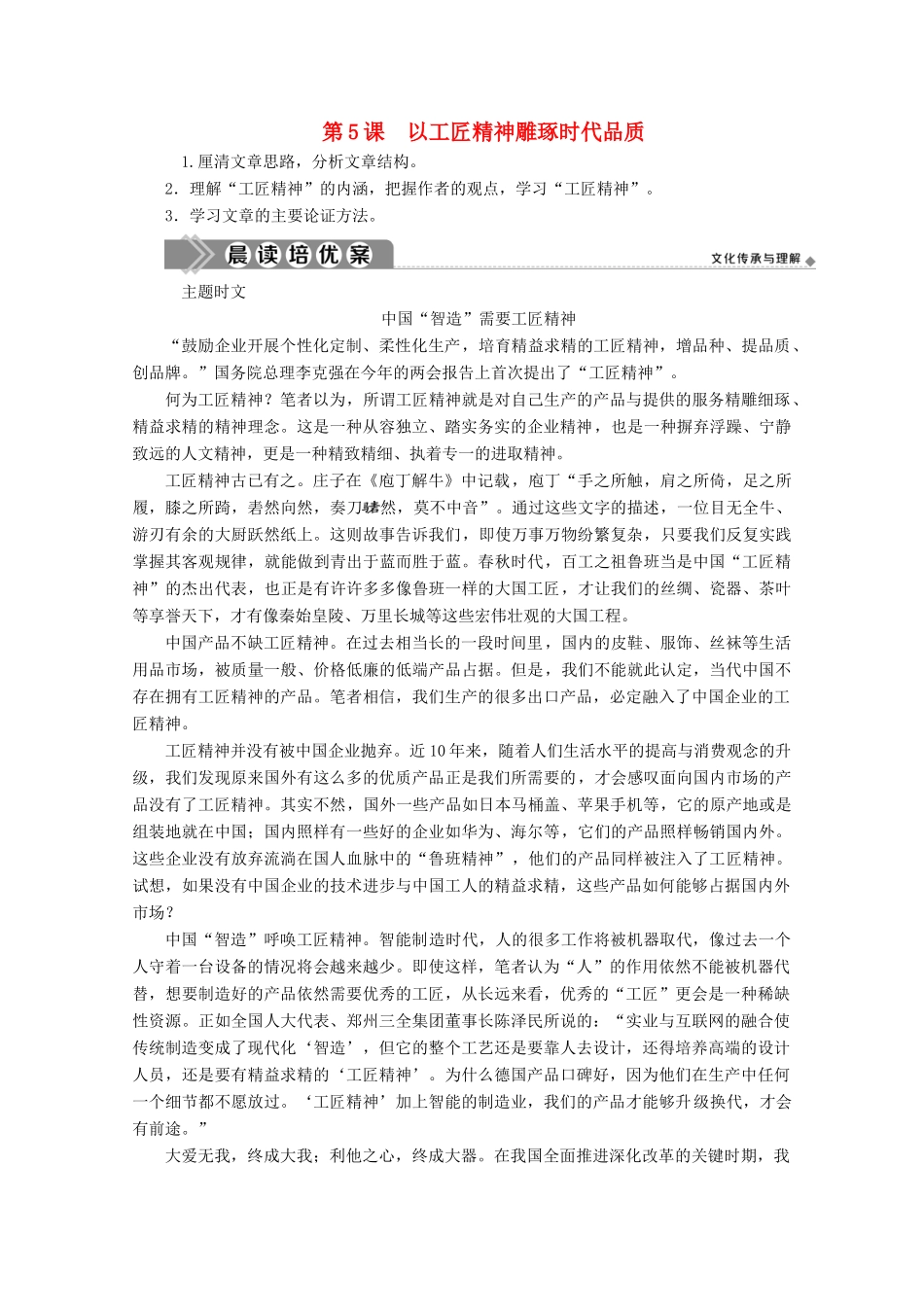 高中语文 第5课 以工匠精神雕琢时代品质教案 部编版必修上册-人教版高一上册语文教案_第1页